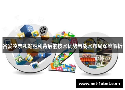 谷爱凌崇礼站胜利背后的技术优势与战术布局深度解析