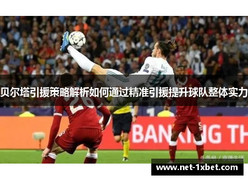 贝尔塔引援策略解析如何通过精准引援提升球队整体实力