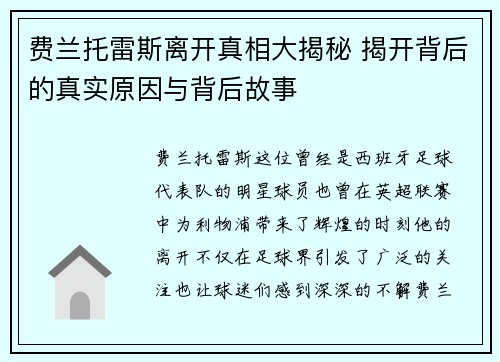 费兰托雷斯离开真相大揭秘 揭开背后的真实原因与背后故事 费兰托雷斯离开真相大揭秘 揭开背后的真实原因与背后故事