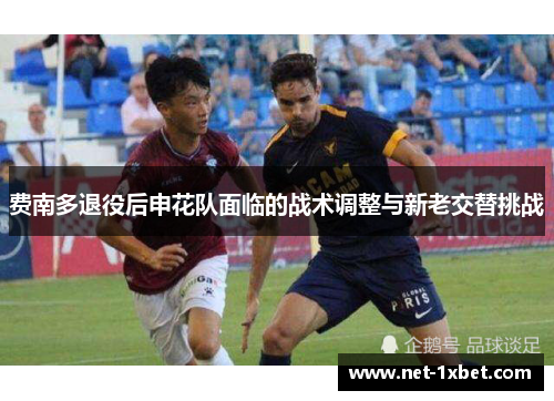 费南多退役后申花队面临的战术调整与新老交替挑战