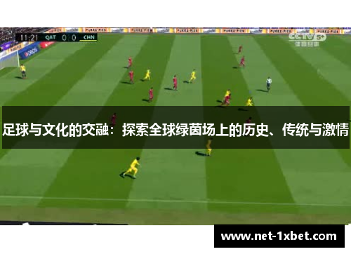 足球与文化的交融：探索全球绿茵场上的历史、传统与激情