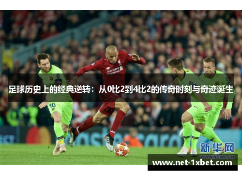 足球历史上的经典逆转：从0比2到4比2的传奇时刻与奇迹诞生