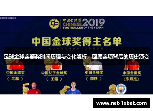 足球金球奖颁奖时间历程与变化解析，回顾奖项背后的历史演变
