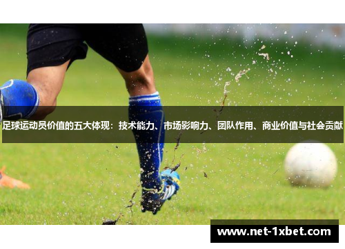 足球运动员价值的五大体现：技术能力、市场影响力、团队作用、商业价值与社会贡献