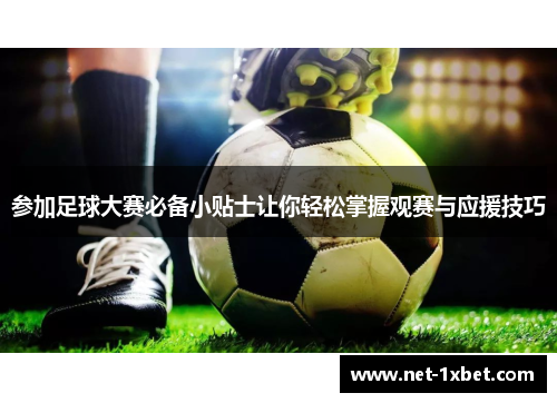 参加足球大赛必备小贴士让你轻松掌握观赛与应援技巧