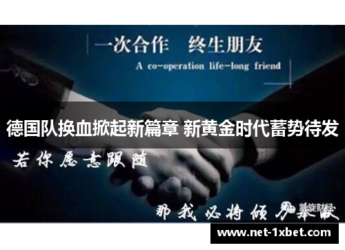 德国队换血掀起新篇章 新黄金时代蓄势待发 德国队换血掀起新篇章 新黄金时代蓄势待发