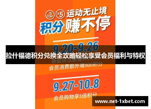 拉什福德积分兑换全攻略轻松享受会员福利与特权 拉什福德积分兑换全攻略轻松享受会员福利与特权
