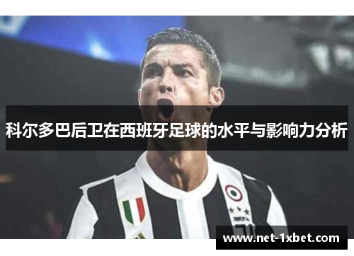 科尔多巴后卫在西班牙足球的水平与影响力分析