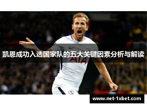 凯恩成功入选国家队的五大关键因素分析与解读
