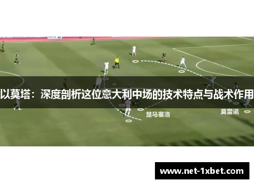 以莫塔：深度剖析这位意大利中场的技术特点与战术作用