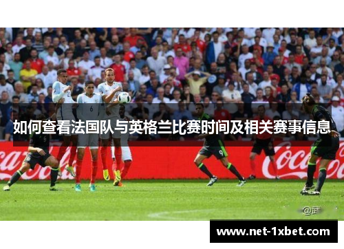 如何查看法国队与英格兰比赛时间及相关赛事信息 如何查看法国队与英格兰比赛时间及相关赛事信息