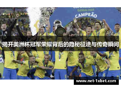 揭开美洲杯冠军荣耀背后的隐秘征途与传奇瞬间 揭开美洲杯冠军荣耀背后的隐秘征途与传奇瞬间