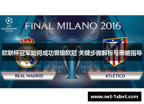 欧联杯冠军如何成功晋级欧冠 关键步骤解析与策略指导 欧联杯冠军如何成功晋级欧冠 关键步骤解析与策略指导