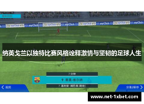 纳英戈兰以独特比赛风格诠释激情与坚韧的足球人生 纳英戈兰以独特比赛风格诠释激情与坚韧的足球人生