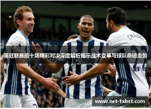英冠联赛前十场精彩对决深度解析揭示战术变革与球队命运走势 英冠联赛前十场精彩对决深度解析揭示战术变革与球队命运走势