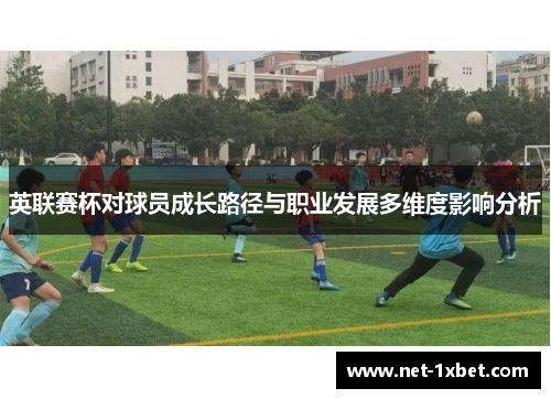 英联赛杯对球员成长路径与职业发展多维度影响分析