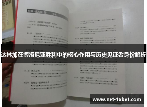 达林加在博洛尼亚胜利中的核心作用与历史见证者身份解析