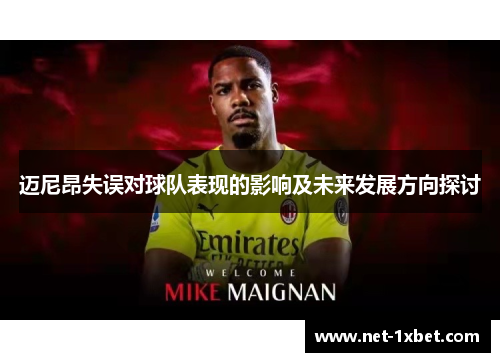 迈尼昂失误对球队表现的影响及未来发展方向探讨 迈尼昂失误对球队表现的影响及未来发展方向探讨