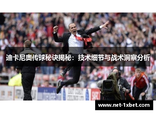 迪卡尼奥传球秘诀揭秘：技术细节与战术洞察分析