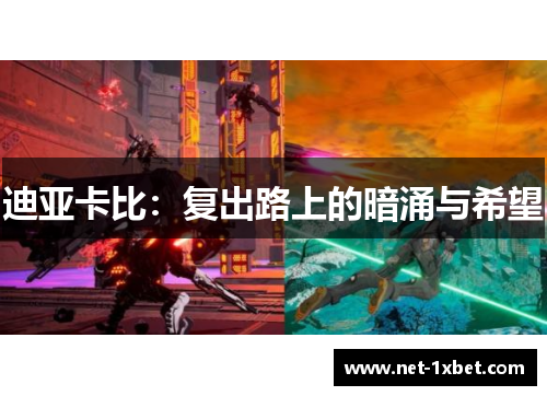 迪亚卡比：复出路上的暗涌与希望