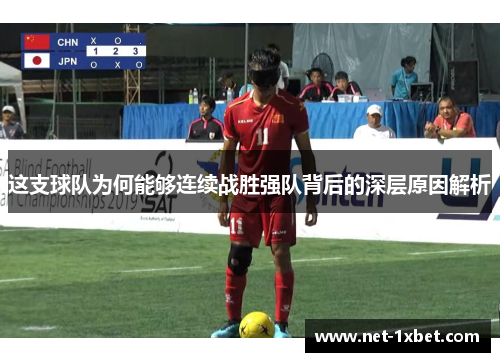 这支球队为何能够连续战胜强队背后的深层原因解析