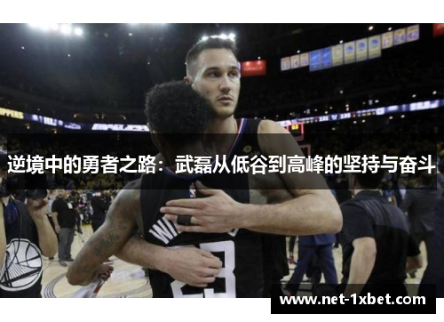 逆境中的勇者之路:武磊从低谷到高峰的坚持与奋斗 逆境中的勇者之路:武磊从低谷到高峰的坚持与奋斗